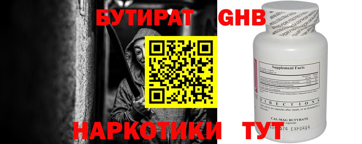 Бутират  БУТИРАТ бутандиол  Вход с VPN  Борисоглебск 