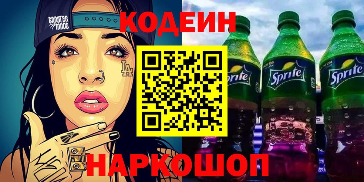 Кодеиновый сироп Lean Purple Drank  Codein напиток Lean (лин)  Борисоглебск  Вход с VPN 